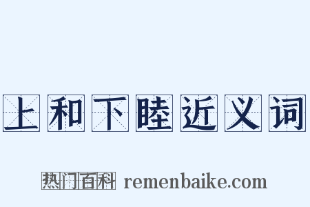 上和下睦近义词是什么意思的图片